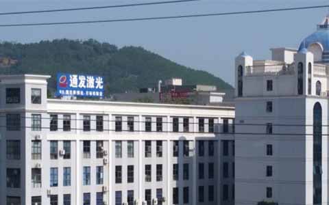 通發(fā)激光的理念是誠(chéng)信、務(wù)實(shí)、高效、共贏